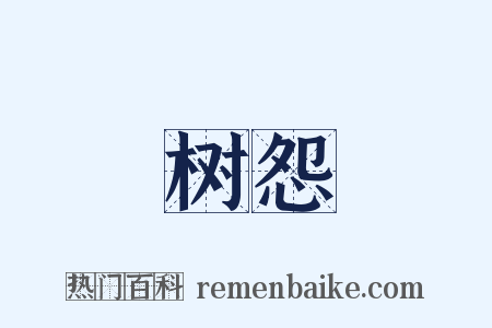 树怨是什么意思的图片